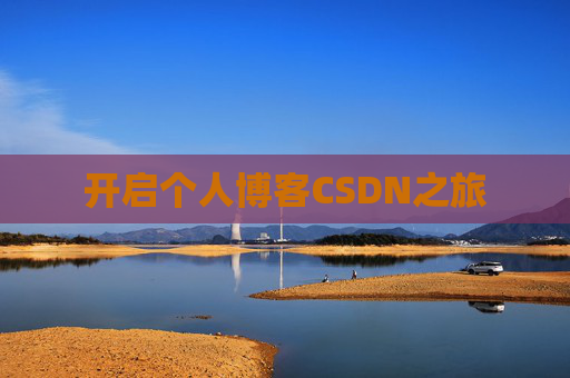 开启个人博客CSDN之旅